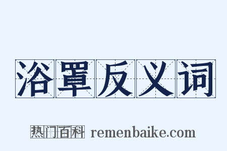 浴罩反义词是什么意思的图片